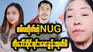 NGUစစ်မတိုက်တဲ့အကြောင်း ဒေါ်အိုင်ရင်းဖော်ထုတ် [upl. by Danice724]