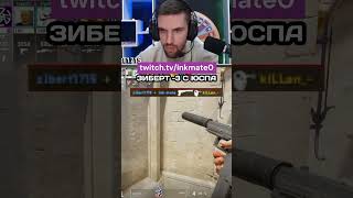 ЗИБЕРТ 3 С ЮСПА cs2clips csgo counterstrikego inkmate twitch counterstrike ink ксго [upl. by Sirotek]