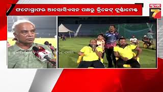 Photographers Association organised cricket tournament in Cuttack କଟକରେ କ୍ରିକେଟ ଟୁର୍ନାମେଣ୍ଟ ଆୟୋଜିତ [upl. by Harobed]