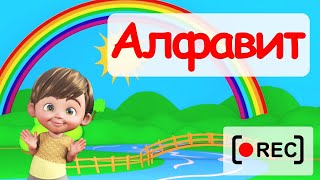 Запоминайка АЛФАВИТ мультпесенка Наше всё rec [upl. by Trescott509]