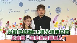 吳姍儒結婚Kid曝光爆笑花絮 虧憲哥「怎麼會有這種人」 [upl. by Anialam]