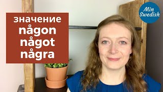 Местоимения någon något några Шведский язык  MinSwedish [upl. by Burch]