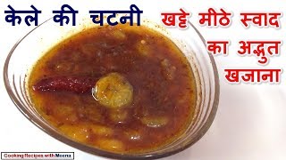 केले की चटनीखट्टे मीठे स्वाद का अद्भुत खजानाKele ki chutneyRipe Banana Chutneyपक्के केले की चटनी [upl. by Filmore]