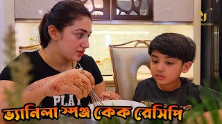 ভ্যানিলা স্পঞ্জ কেক রেসিপি  Vanilla Sponge Cake Recipe  আব্রাম খান জয় কিভাবে কেক তৈরি করে দেখুন [upl. by Iaj]