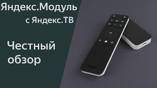 Яндекс Модуль 2 с Яндекс ТВ и пультом  всё вроде хорошо но чтото не то Не проплаченный обзор [upl. by Bostow142]