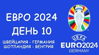 Евро 2024 День 10 Обзор матчей Таблица группы А и бомбардиров Расписание 11 игрового дня [upl. by Cirle]