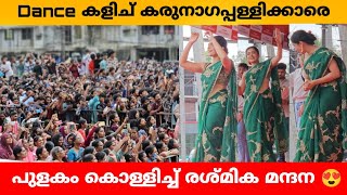 Dance കളിച് കരുനാഗപ്പള്ളിക്കാരെ പുളകം കൊള്ളിച്ച് രശ്മിക മന്ദന 😍 [upl. by Eolande]