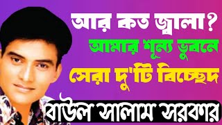 Bangla Baul Gaan  Baul Salam Sarker Bicched Song  সালাম সরকার বিচ্ছেদ গান  জ্বালা শূন্য ভুবন [upl. by Hilar]