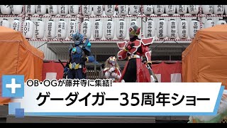 ゲーダイガーが35周年記念OBショー（2024年9月22日取材） [upl. by Anenahs956]