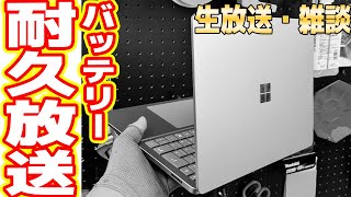 新型サーフェスのバッテリーがなくなるまで生放送します【耐久試験】 [upl. by Xad]