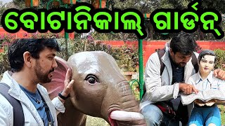 ଏ ସବୁ କଣ   Botanical Garden SumanNayakVlogs SumanUnfiltered [upl. by Noived935]