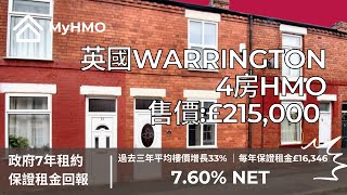 MyHMO【英國Warrington】4房HMO｜售價：£215000｜每年保證租金£16346  租金回報760｜政府機構租約｜三年平均樓價增長33 [upl. by Griffy]