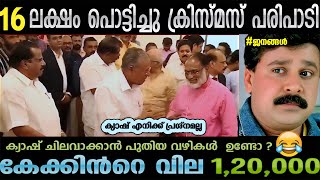 ഈ കടമൊക്കെ ഇനി അടുത്ത ഭരിക്കുന്നവർ നോക്കിക്കോളും  Pinarayi vijayanmalayalam new troll [upl. by Allemahs]