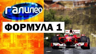 Галилео Формула 1 🏎 Formula 1 [upl. by Acinat]