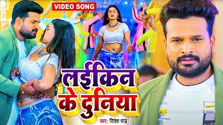 Ritesh Pandey  लईकीन के दुनिया  Video  Bhojpuri New Song 2024  Laikin Ke Duniya [upl. by Airretal]