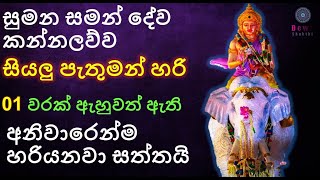 Sumana saman deviyo  God Sumana Saman  සමන් දෙවියෝ  Suniyam Deviyo Dadimunda Deviyo  සුමන සමන් [upl. by Alana]