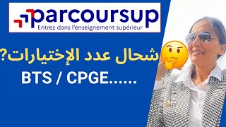 🧑‍🎓👨‍🎓ما هو عدد الإخيارات فكل تكوين؟؟ Parcoursup👨‍🎓 [upl. by Kenton]