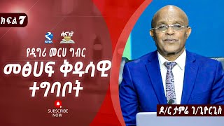 መፅሀፍ ቅዱሳዊ ተግባቦት ክፍል 7 ዶር ታምሬ ገጊዮርጊስHananiah Bible school [upl. by Dnalel722]