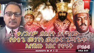 ቀኃሥ በስደት ተቸግረው የዕቴጌ መነንን ወርቅና ጌጣጌጥ እየሸጡ ነበር የኖሩት Nahoo TV [upl. by Halyk980]