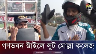 যে স্টাইলে লুট হলো মোল্লা কলেজ  Loot  Mollah College  Deepto News [upl. by Ahrat]