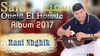 Said Wald LHawat 2017 Rani Nbghik ❤ ♫ Chaabi 2018 ♫ ❤ سعيد ولد الحوات راني نبغيك [upl. by Jobina]