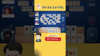 Rummikub 7억점 돌파｜승리전략｜루미큐브｜루미큐브잘하는법｜How to play rummikub [upl. by Raseac912]