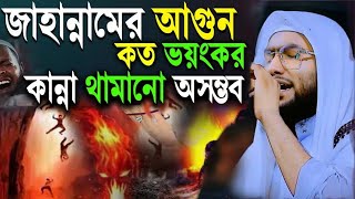 জাহান্নামের আগুন কত ভয়ংকর শুয়াইব আহমদ আশ্রাফী নতুন ওয়াজ ২০২৪।। shoaib ahmed ashrafi new waz 2024। [upl. by Selrahcnhoj]