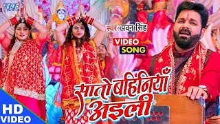 Pawan Singh का सुपरहिट देवी गीत मचा दिया तहलका  सातो बहिनिया अईली  New Bhojpuri Bhakti Song [upl. by Auqemahs]