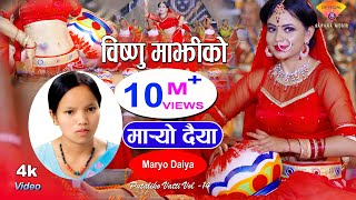 मार्‍यो दैया  Bishnu Majhi New Nepali Teej Song  MARYO DAIYA  Putaliko Bhatti 14 [upl. by Petra]