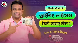 কিভাবে ড্রাইভিং লাইসেন্স চেক করবেন  Check Driving Licence Status [upl. by Alliscirp]