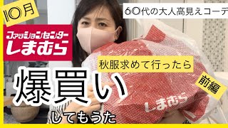 【10月しまパト】しまむらに秋服買いに行ったら爆買いしてもーたよ〜しまむら購入品紹介 [upl. by Ednalrim]