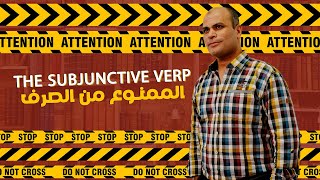 THE SUBJUNCTIVE VERB  الممنوع من الصرف [upl. by Ecneps]