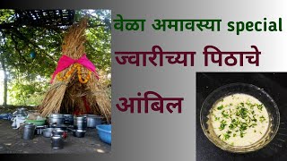 वेळा अमावास्या स्पेशल आंबिल  ज्वारीच्या पिठाचे आंबिल  Aambil recipe  velamavasya special recipe [upl. by Okim]