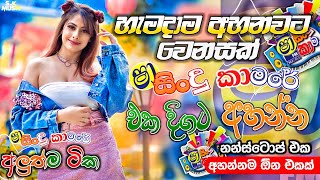 Shaa fm Sindu Kamare Nonstop 2024  Best Sinhala Nonstop  New Sinhala Nonstop 2024  Sinhala Songs [upl. by Ridglea]