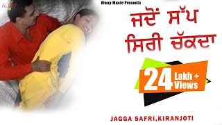 Bagga Safri l Kiranjoti l Jado Sapp Siri Chakda ਜਦੋਂ ਸੱਪ ਸਿਰੀ ਚੱਕਦਾ l Punjabi Songs Alaapmusic [upl. by Rimidalb]