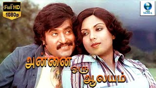 அன்னை ஒரு ஆலயம்  Annai Oru Aalayam Tamil Full Movie  Rajinikanth amp Sripriya  Tamil Movie [upl. by Yaron]