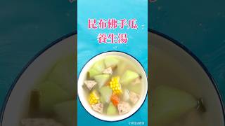 昆布佛手瓜養生湯 cooking 廚房 在家做美食 廚房日記 food 生活蔬食分享站 [upl. by Nedle]