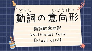 動詞意向形の練習／動詞意向形的練習／Verb Volitionalform practiceFlash card【みんなの日本語第３１課／minnanonihongoLesson31】 [upl. by Orutra198]