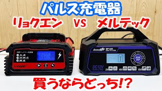 パルス充電器の違い！5年以上放置して0Vになったバッテリーは復活するのか検証！リョクエンパルス充電器 VS メルテックパルス充電器 自動車バッテリー復活！パルス充電器の効果！ [upl. by Anwahs]