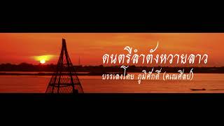 ลำตังหวายลาว ดนตรีดั้งเดิม [upl. by Ainival]