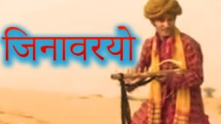 जिनावरियो Jinvariyo  Rajasthani Folk Song  राजस्थानी गीत  Habib Khan  टॉप राजस्थानी म्यूजिक [upl. by Yehs]