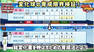 【ペナント検証】E10 育成法次第で少しだけ成長限界を超えられる！ 変化球育成検証1【パワプロ2022】 [upl. by Lancaster900]