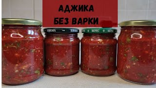 АДЖИКА БЕЗ ВАРКИ Самая Быстрая и ВКУСНАЯ АДЖИКА  Рецепт Аджики на Зиму [upl. by Beitz14]