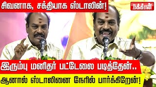 சிவனை வணங்கினால் புண்ணியம் தளபதியை வணங்கினால் தமிழ்நாட்டுக்கு நல்லது நடக்கும் ஜெகத்ரட்சகன்  DMK [upl. by Laks]