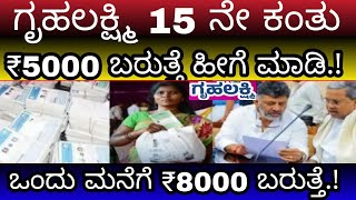 ಗೃಹಲಕ್ಷ್ಮಿ 15 ನೇ ಕಂತು ₹5000 ಬರುತ್ತೆ ಒಂದೇ ಮನೆಯಲ್ಲಿ ಸಿಗುತ್ತೆ ₹8000 ತಪ್ಪದೇ ಪುರಾಷರಿಗೂ ಕೂಡ ಸಿಗಲಿದೆ ಹಣ [upl. by Bornie]