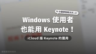 Windows 使用者也能用 Keynote！Keynote 線上版的應用｜10分鐘學簡報 61 [upl. by Hoy39]