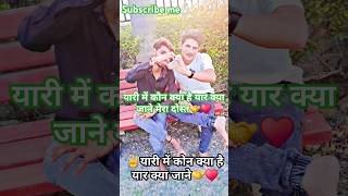 Yaari me kon kya hai yaar kya jane🤝 trendingshorts shortvideo viral shorts subscribe me guys [upl. by Kenay]