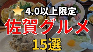 【佐賀グルメ】佐賀県を横断！おすすめの佐賀グルメ１５選をご紹介！！鳥栖市 佐賀市武雄市嬉野市有田町 佐賀旅行 佐賀観光 [upl. by Ihculo]