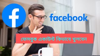 facebook account kivabe khulbo  sohag aka bangla tips [upl. by Paschasia]