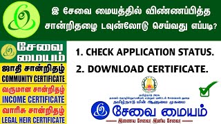 E Sevai Certificates Application Status amp Download  How to Download e Sevai Certificate  TNeGA [upl. by Sandie324]